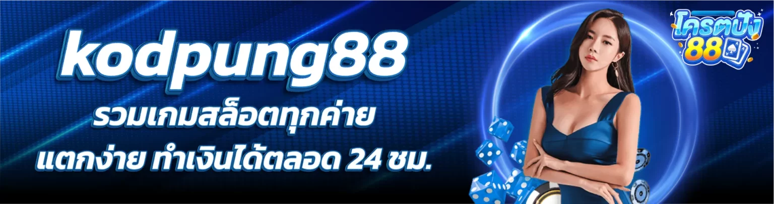 โค ร ต ปัง 88 โค้ด ฟรี